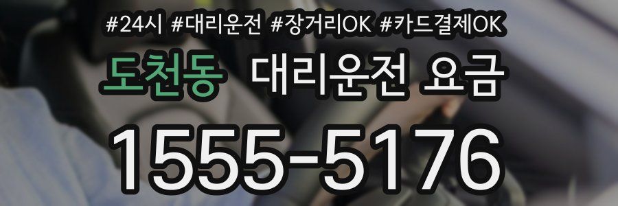 도천동 대리운전 요금