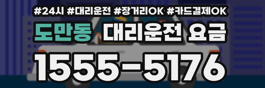 도만동 대리운전 요금