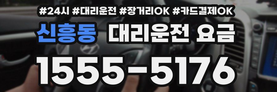 신흥동 대리운전 요금