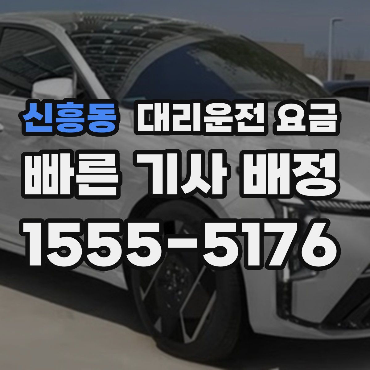 신흥동 대리운전