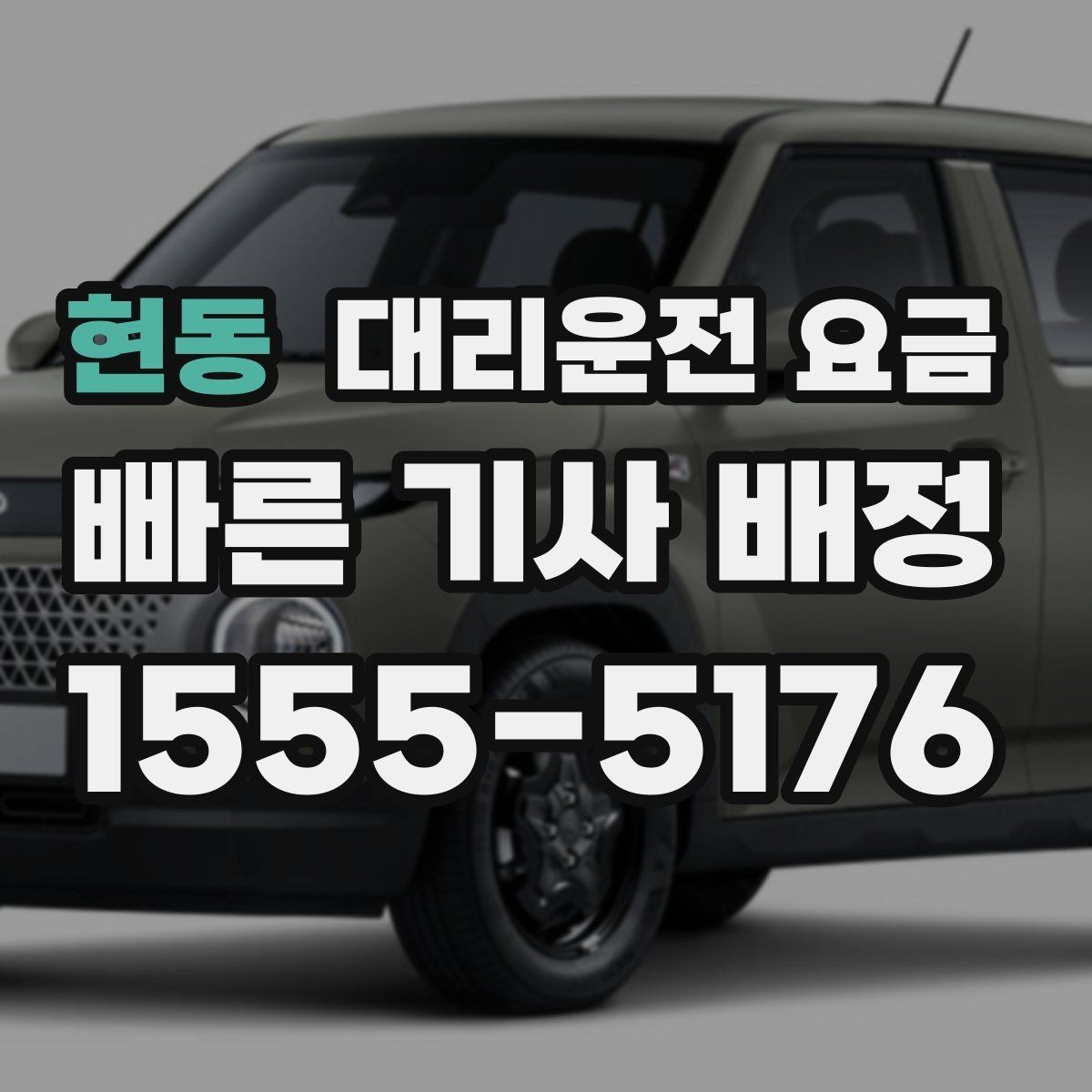 현동 대리운전 요금 경유지 포함 일정에서 실수 줄이기