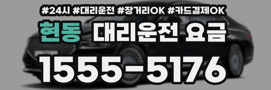 현동 대리운전 요금