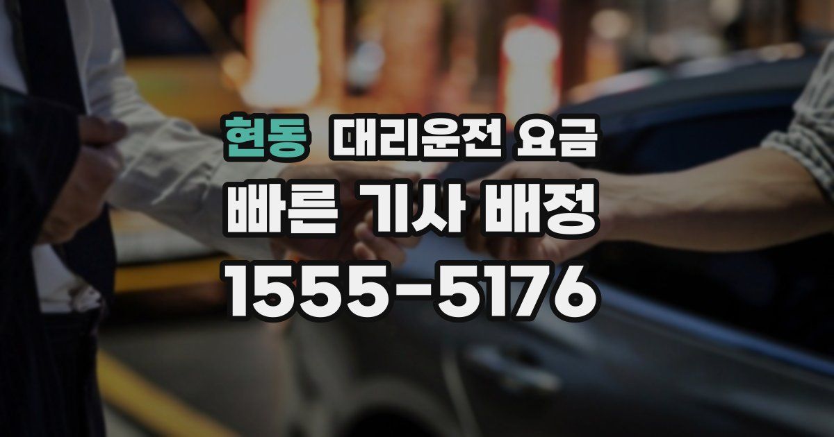현동 대리운전 가격