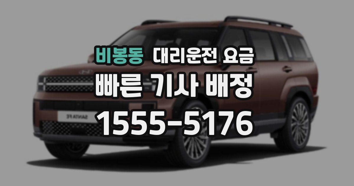 비봉동 대리운전 가격