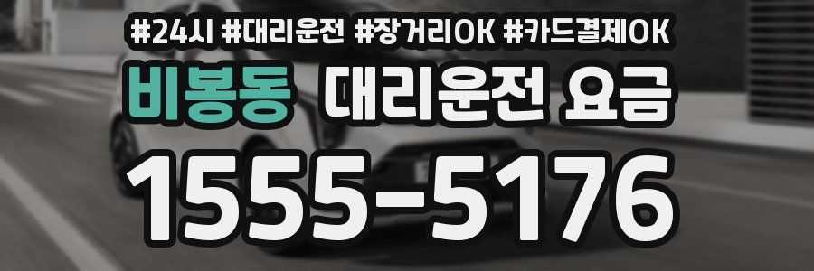 비봉동 대리운전 요금