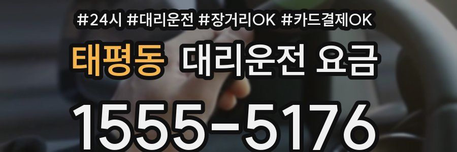 태평동 대리운전 요금