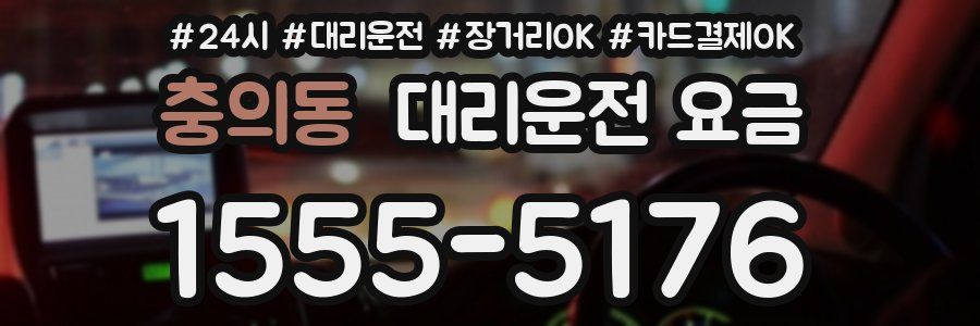 충의동 대리운전 요금