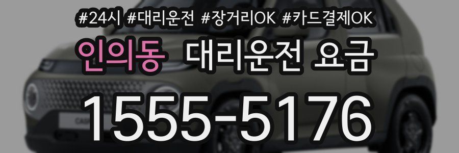 인의동 대리운전 요금