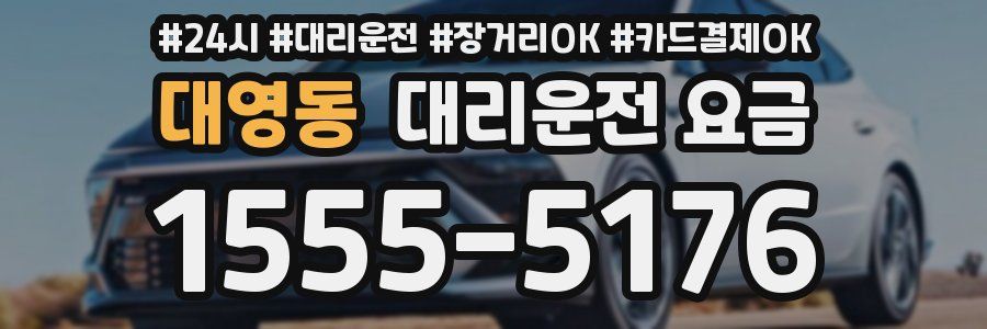 대영동 대리운전 요금