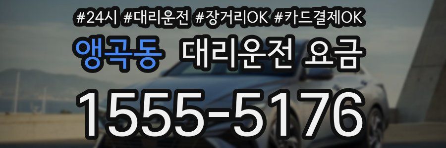 앵곡동 대리운전 요금