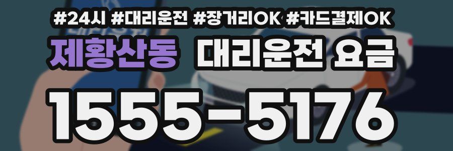 제황산동 대리운전 요금