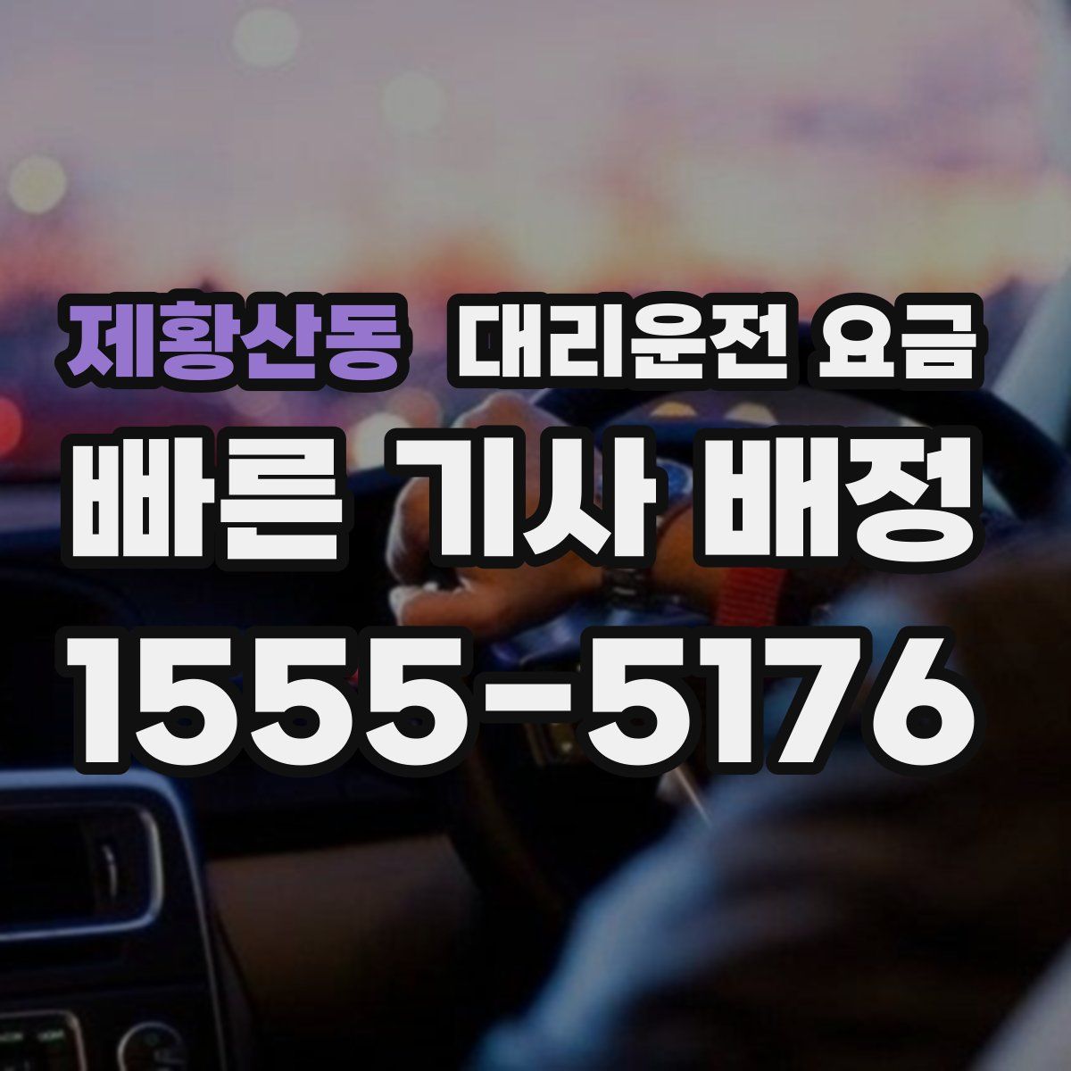 제황산동 대리운전