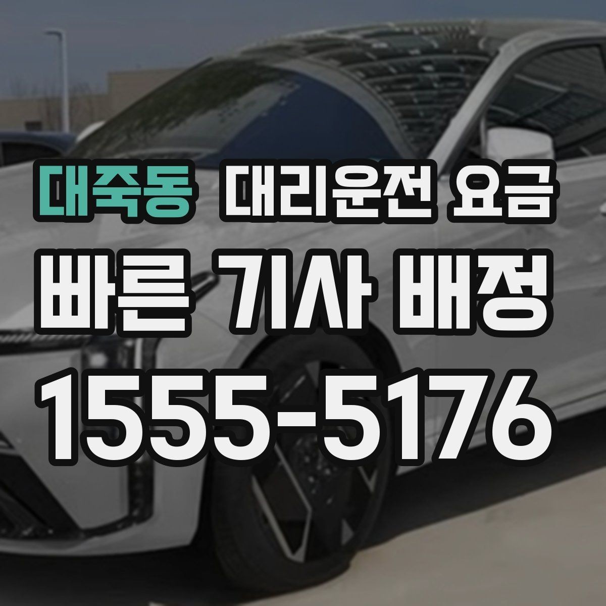 대죽동 대리운전 요금 알고 출발하면 정산이 깔끔해집니다