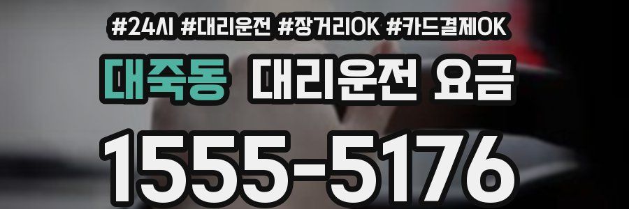대죽동 대리운전 요금