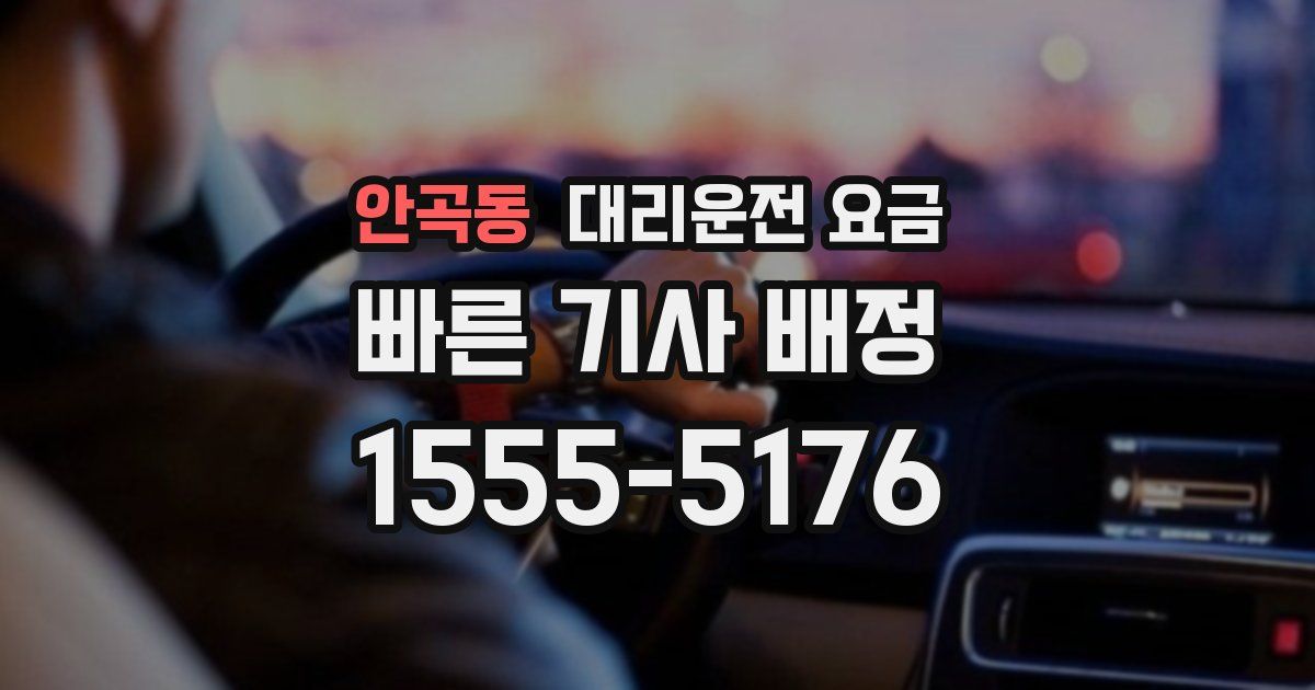 안곡동 대리운전 가격