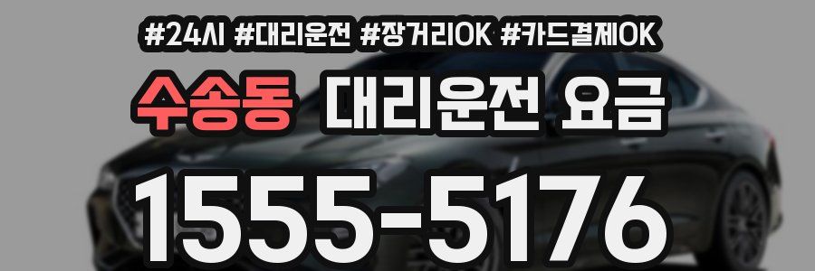 수송동 대리운전 요금
