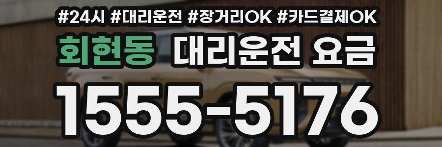 회현동 대리운전 요금