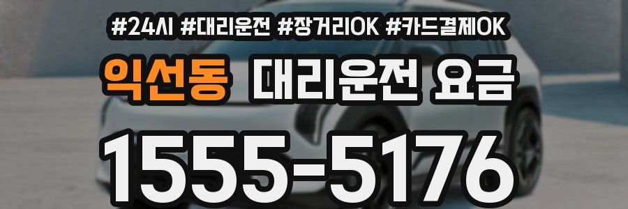 익선동 대리운전 요금