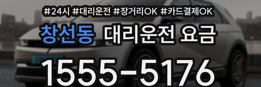 창선동 대리운전 요금