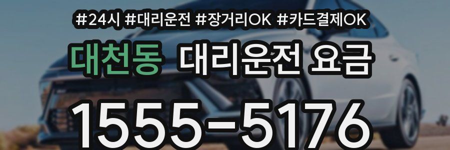 대천동 대리운전 요금