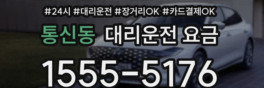 통신동 대리운전 요금