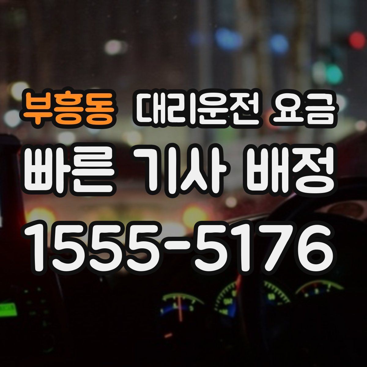 부흥동 대리운전 요금 행사 종료 후 바로 출발하는 요령