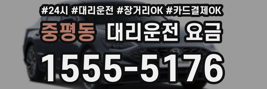 중평동 대리운전 요금