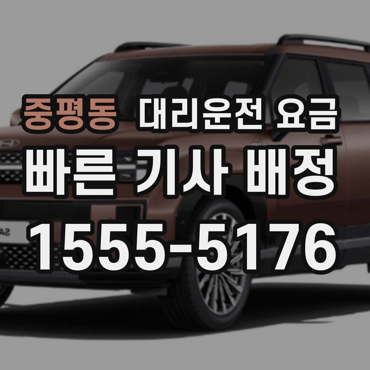 중평동 대리운전