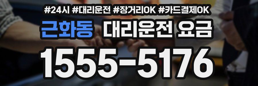 근화동 대리운전 요금