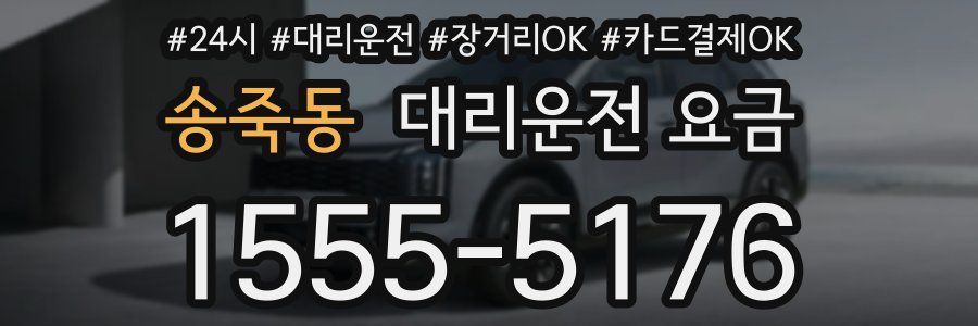 송죽동 대리운전 요금