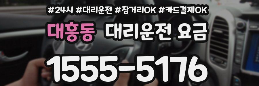 대흥동 대리운전 요금