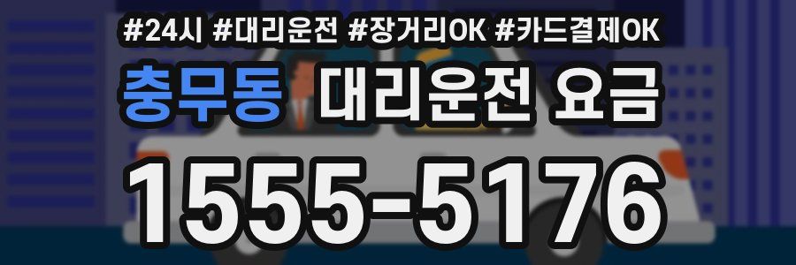 충무동 대리운전 요금