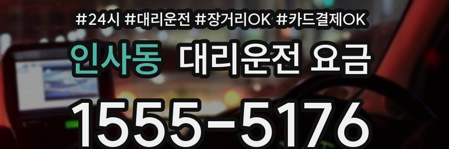 인사동 대리운전 요금