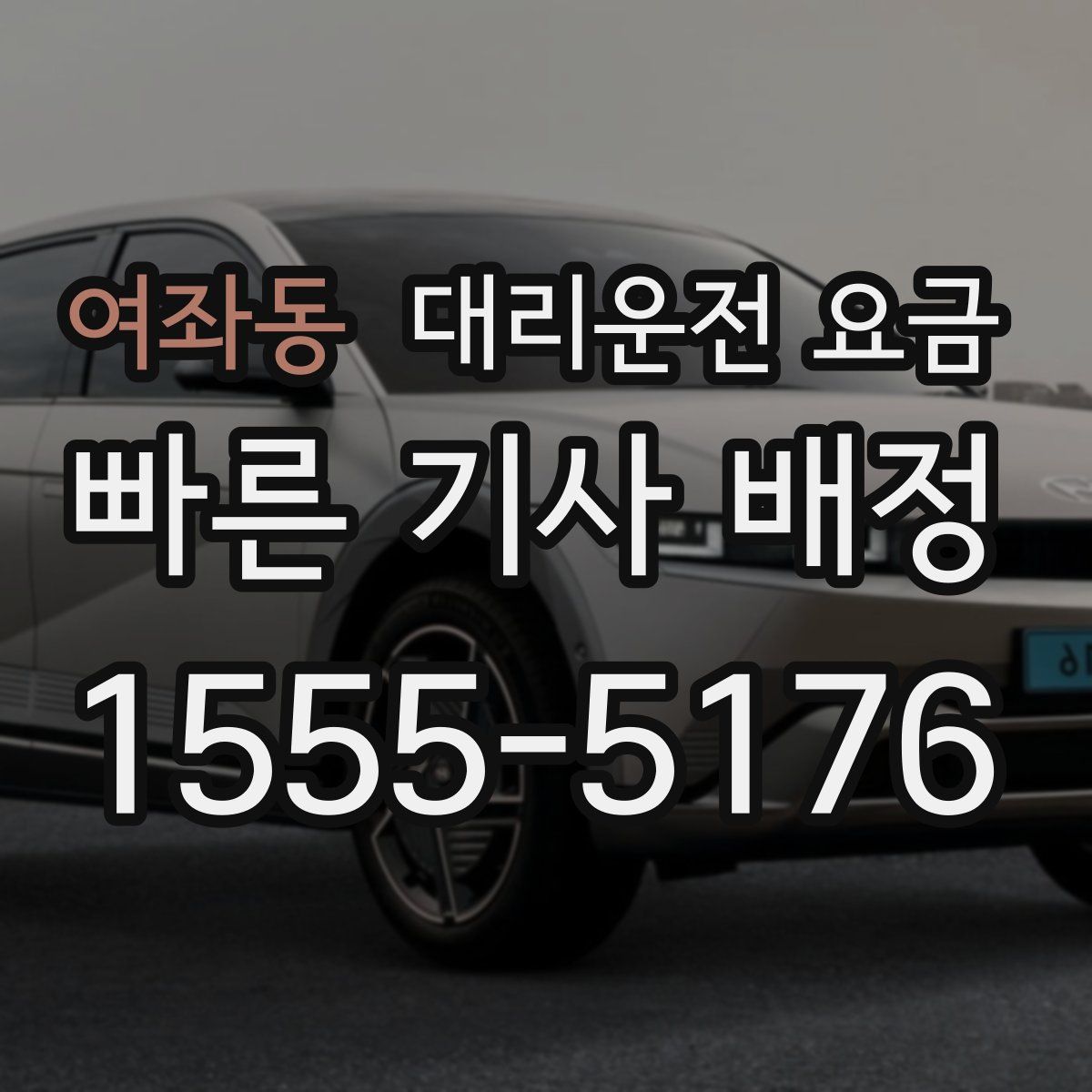 여좌동 대리운전