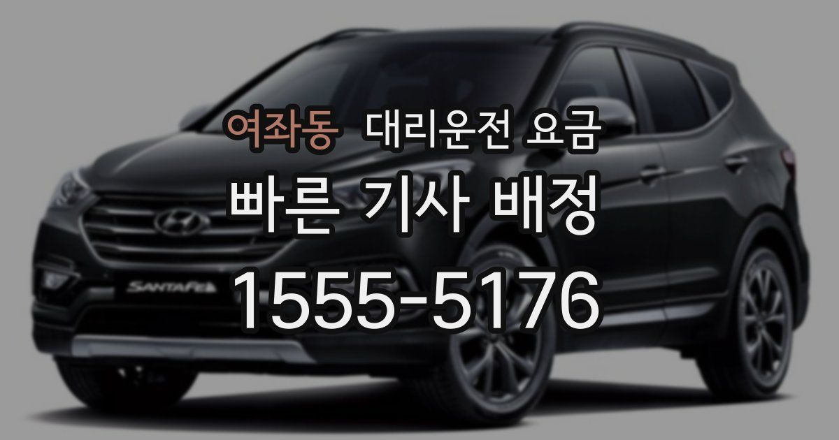 여좌동 대리운전 가격