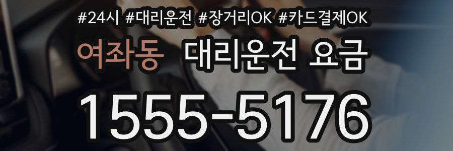 여좌동 대리운전 요금