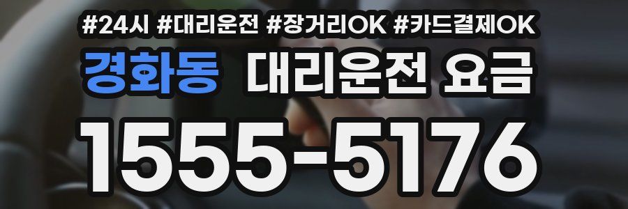 경화동 대리운전 요금