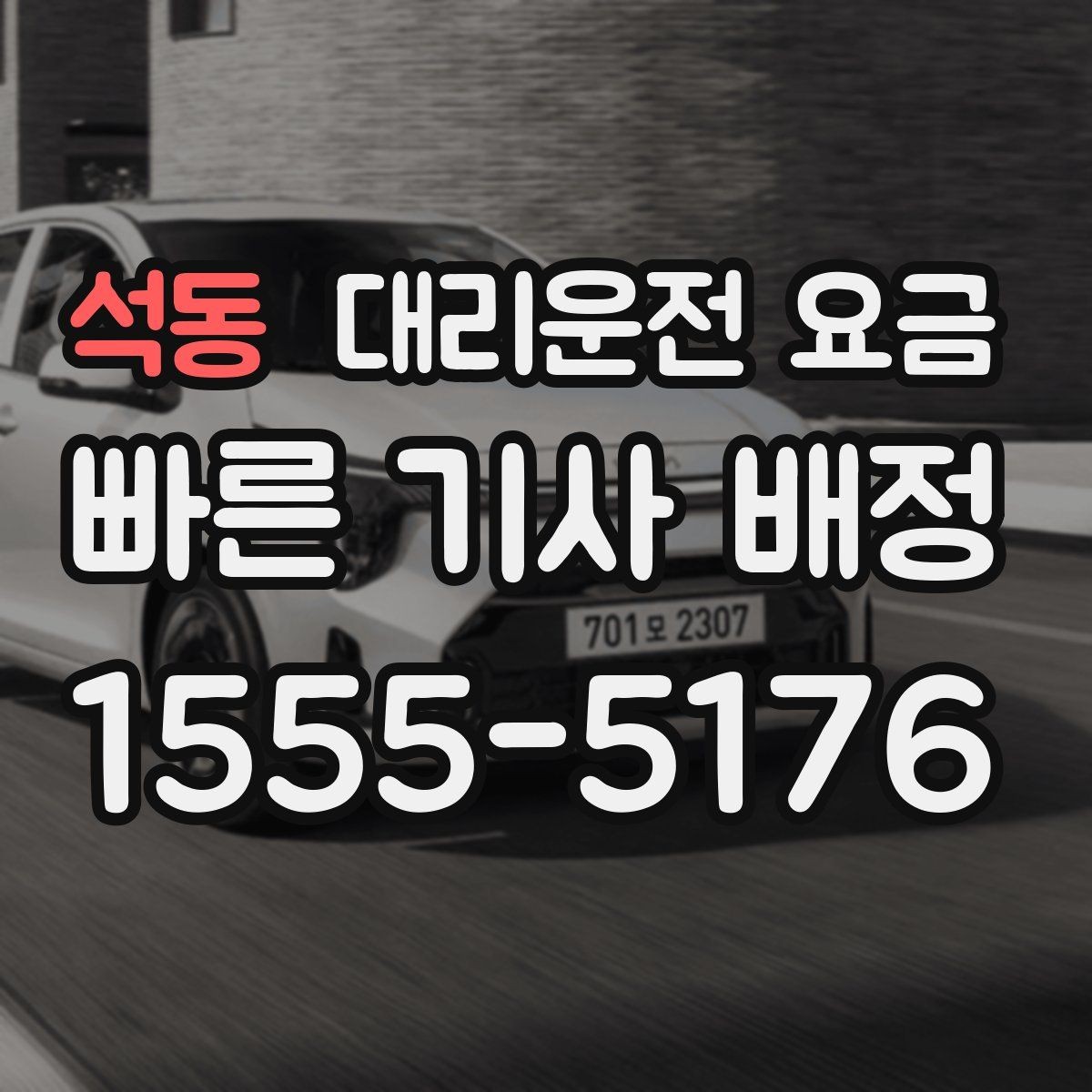 석동 대리운전 요금 내일 일정이 있다면 더 신경 써야 합니다