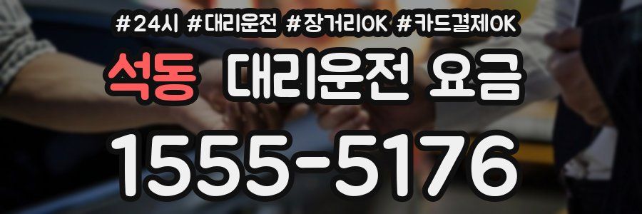 석동 대리운전 요금