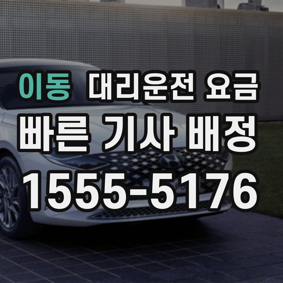 이동 대리운전 요금 회식 후 정산을 쉽게 만드는 팁