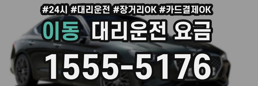 이동 대리운전 요금