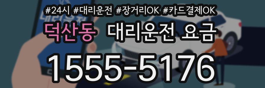 덕산동 대리운전 요금