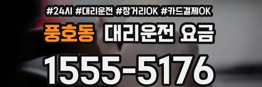 풍호동 대리운전 요금