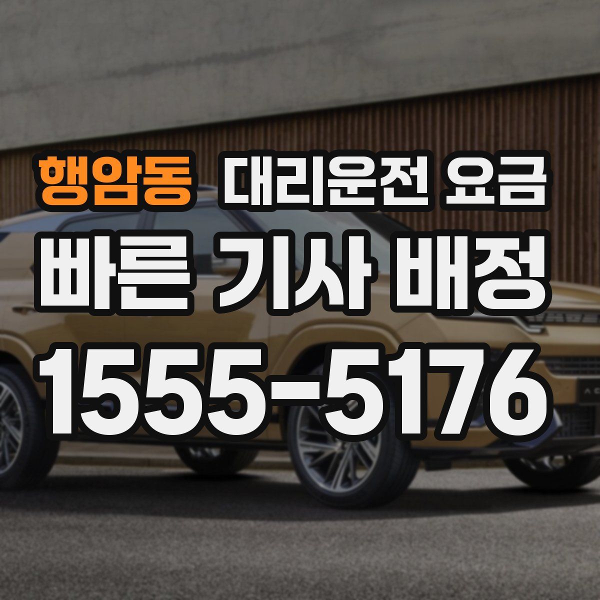 행암동 대리운전