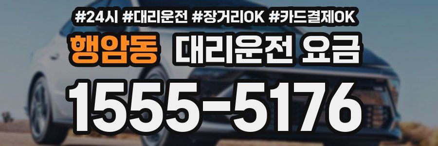 행암동 대리운전 요금