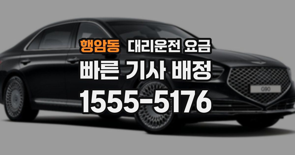 행암동 대리운전 가격