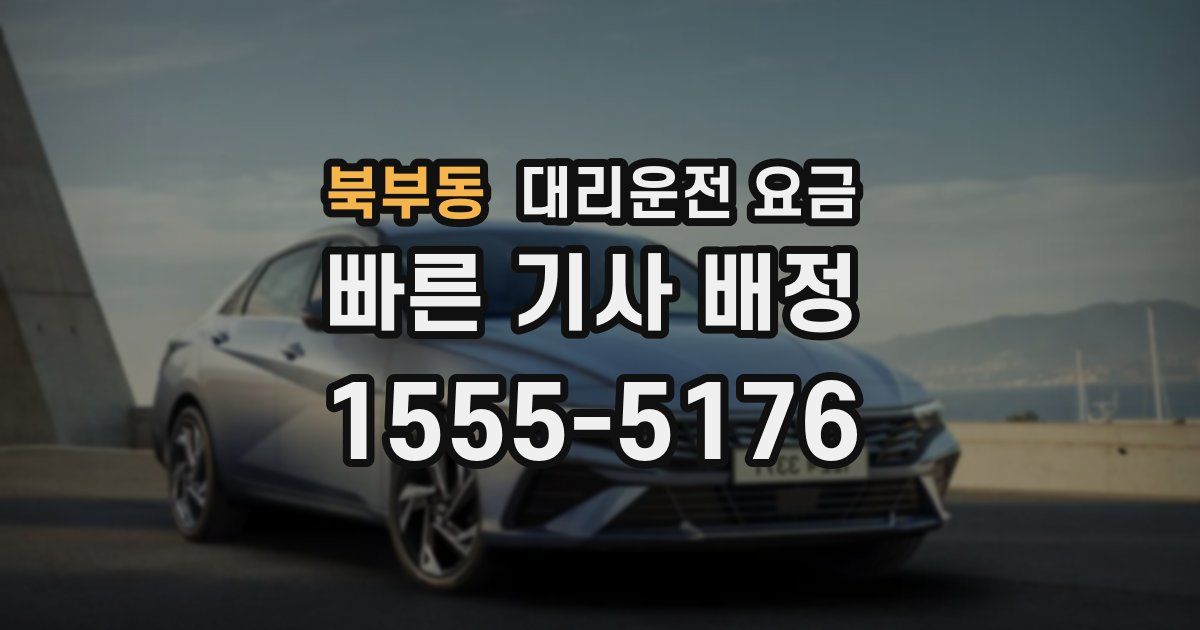 북부동 대리운전 가격