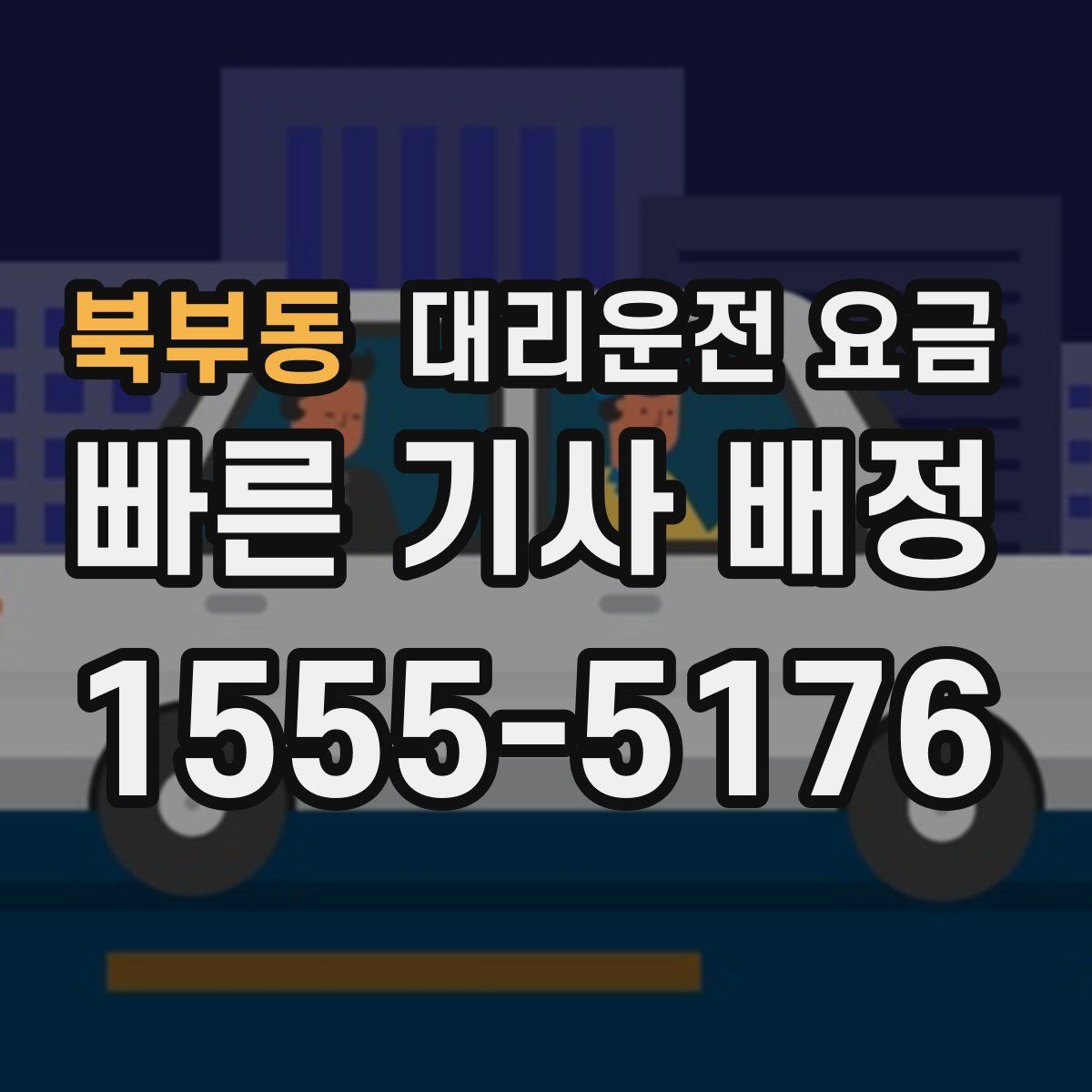 북부동 대리운전