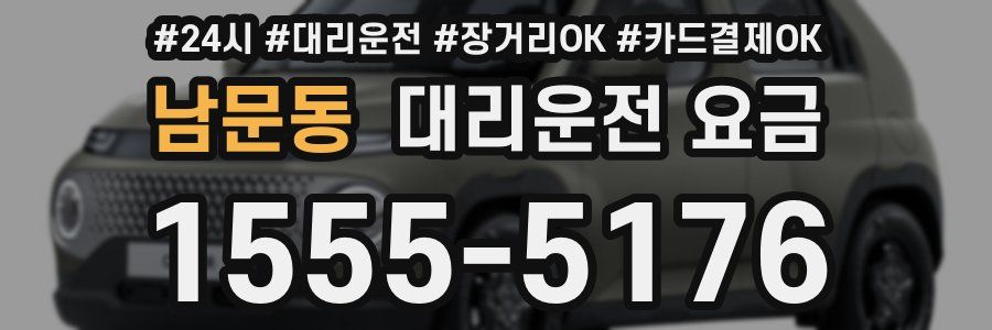 남문동 대리운전 요금