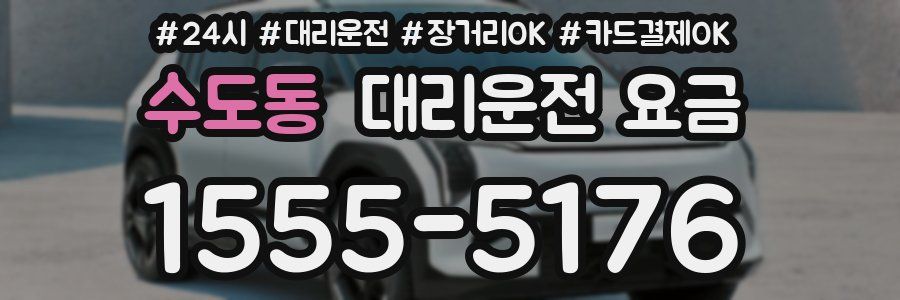 수도동 대리운전 요금